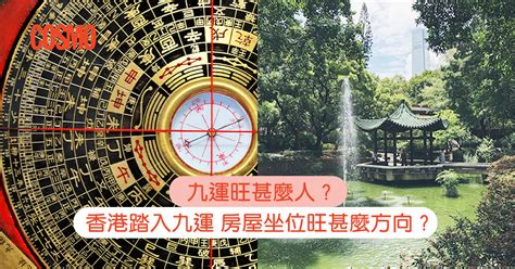 坐北向南 九運|九運旺甚麼人？香港踏入九運 房屋坐向旺哪個方位？